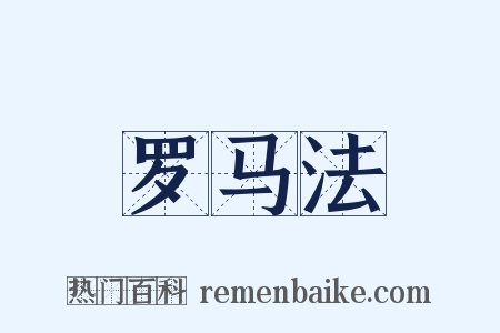 罗马法是什么意思的图片
